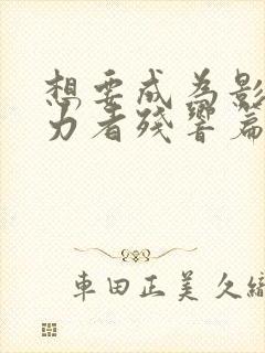 想要成为影之实力者残响篇什么时候出