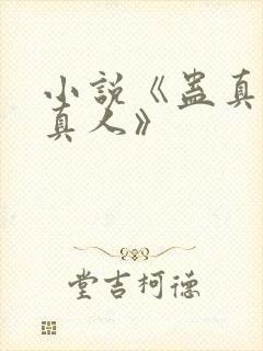 小说《蛊真人蛊真人》