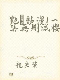 艳鉧动漫1～6集无删减樱花