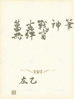 万古战神笔趣阁无弹窗封面