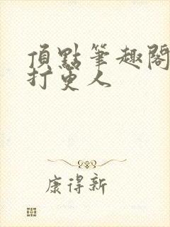 顶点笔趣阁大奉打更人