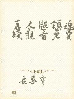 真人版镇魂街在线观看免费