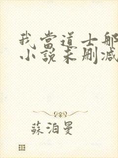 我当道士那些年小说未删减在线看