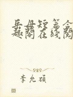 岳母短篇合集笔趣阁在线阅读