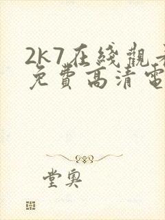 2k7在线观看免费高清电视剧软件