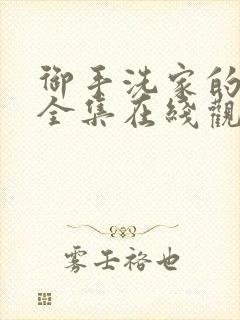 御手洗家的兄妹全集在线观看