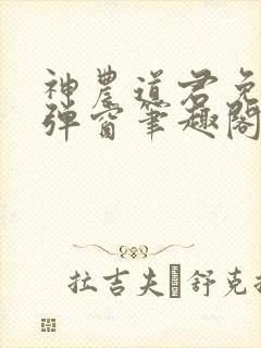 神农道君免费无弹窗笔趣阁