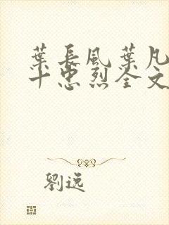 叶长风叶凡一门十忠烈全文笔趣阁