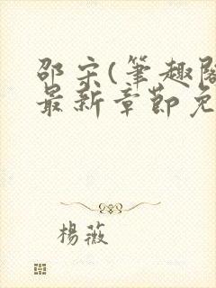 邵宋(笔趣阁)最新章节免费阅读