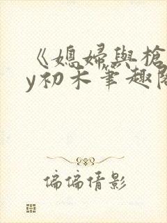 《媳妇与枪》by初禾笔趣阁免费阅读