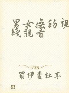 男女操的视频在线观看