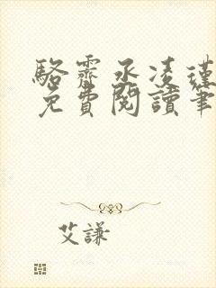 骆霁丞凌瑾全文免费阅读笔趣阁