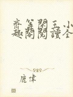 齐等闲玉小龙笔趣阁阅读全文