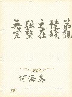 无耻之徒第一季完整在线观看高清