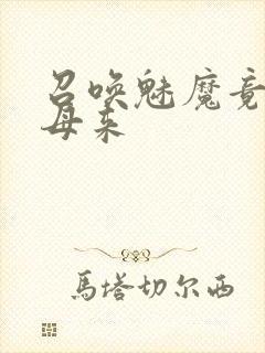 召唤魅魔竟是义母来