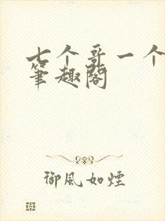 七个哥一个妹妹笔趣阁