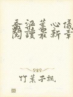 乔梁叶心仪全文阅读最新章节