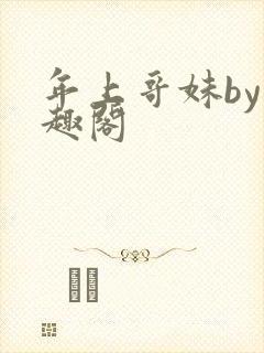 年上哥妹by笔趣阁