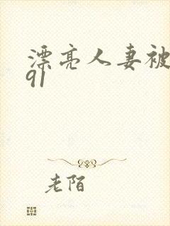 漂亮人妻被中出91