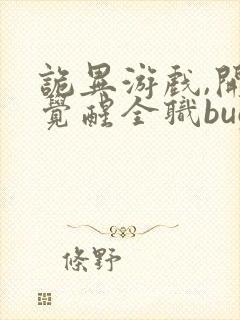 诡异游戏,开局觉醒全职bug级天赋阅读