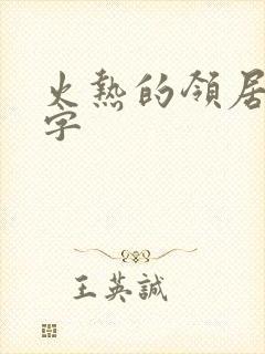 火热的领居中文字
