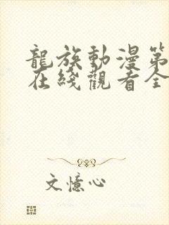 龙族动漫第二季在线观看全集封面