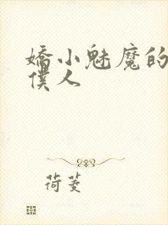 娇小魅魔的忠实仆人