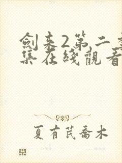 剑来2第二季8集在线观看