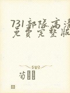 731部队高清免费完整版在线观看