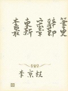 李东宋辞笔趣阁最新章节更新封面