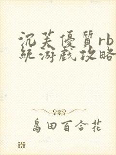 沉芙优质rb系统游戏攻略系统封面