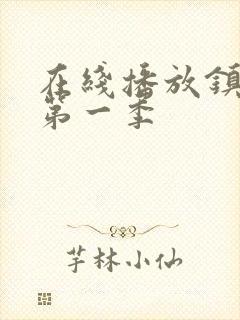 在线播放镇魂街第一季封面