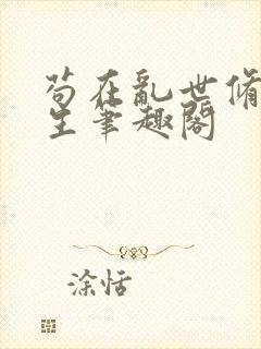 苟在乱世修仙长生笔趣阁