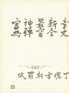 官神最新章节_无弹窗全文免费阅读