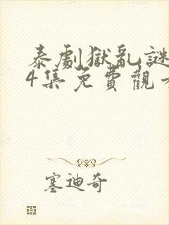 泰剧狱乱谜情第4集免费观看