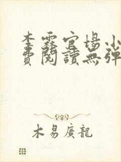 李霖官场小说免费阅读无弹窗最新章节