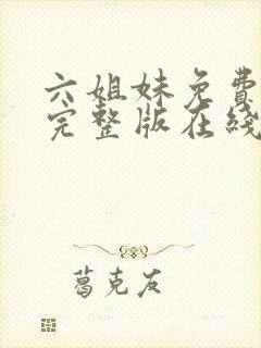 六姐妹免费全集完整版在线观看高清