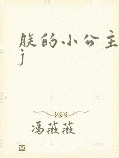 朕的小公主太嫩j