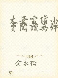 大晋雷修小说免费阅读无弹窗