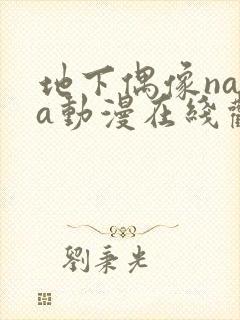 地下偶像nasa动漫在线观看免费高清