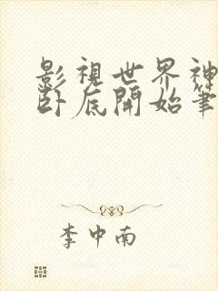 影视世界神探从卧底开始笔趣阁封面