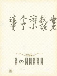 这个游戏也太真实了小说免费阅读