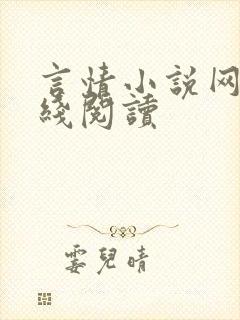 言情小说网站在线阅读封面
