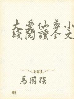 大爱仙尊小说在线阅读全文无删减