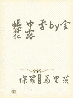 帐中香by金银花露