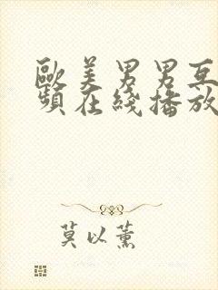 欧美男男互操视频在线播放