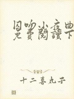 囚吻小夜曲漫画免费阅读下拉式封面