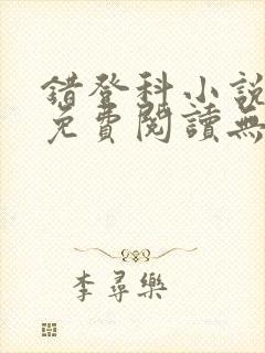 错登科小说全文免费阅读无弹窗