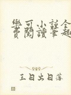 乐可小说全文免费阅读笔趣阁