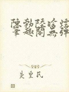 陈勃陆晗烟最新笔趣阁无弹窗